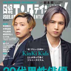 「日経エンタテインメント！」8月号（7月4日発売）表紙：KinKi Kids（C）日経BP