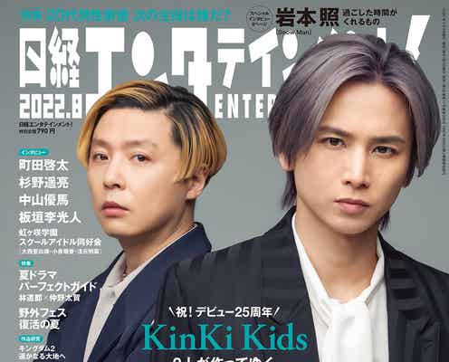 KinKi Kids、25年変わらぬ現役感の最大の理由「その姿勢は昔から一貫している」