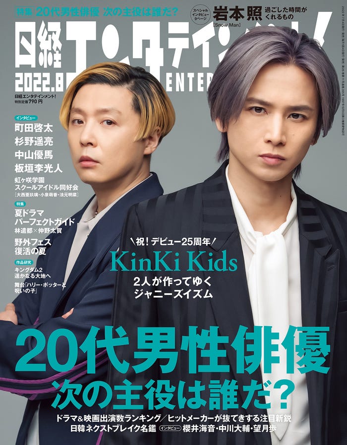 「日経エンタテインメント!」8月号(7月4日発売)表紙:KinKi Kids(C)日経BP