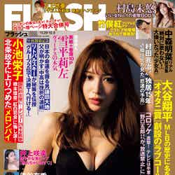 「週刊FLASH」11月15日発売号表紙（C）光文社／週刊FLASH