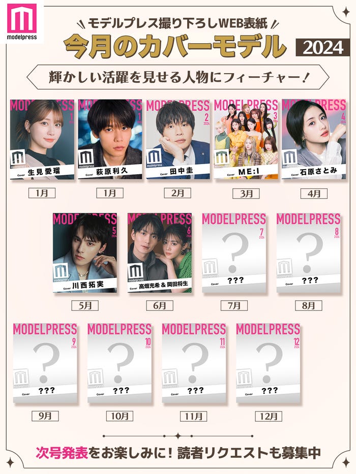 2024年モデルプレス「今月のカバーモデル」