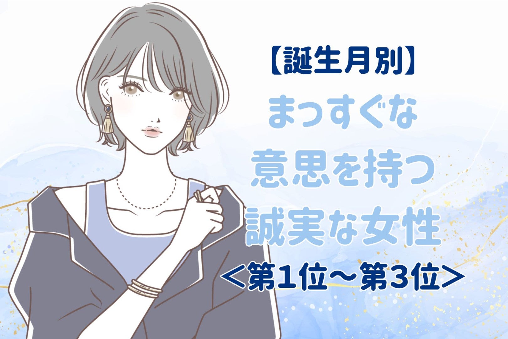 【誕生月別】まっすぐな意思を持つ誠実な女性ランキング＜第１位～第３位＞