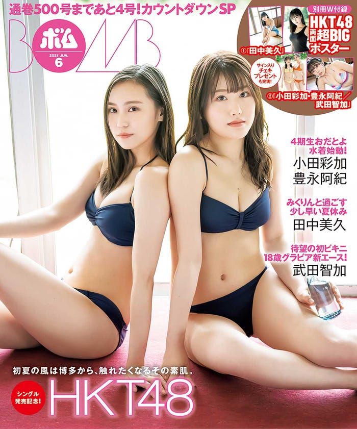 「ボム」6月号(5月8日発売)裏表紙:豊永阿紀、小田彩加(提供写真)