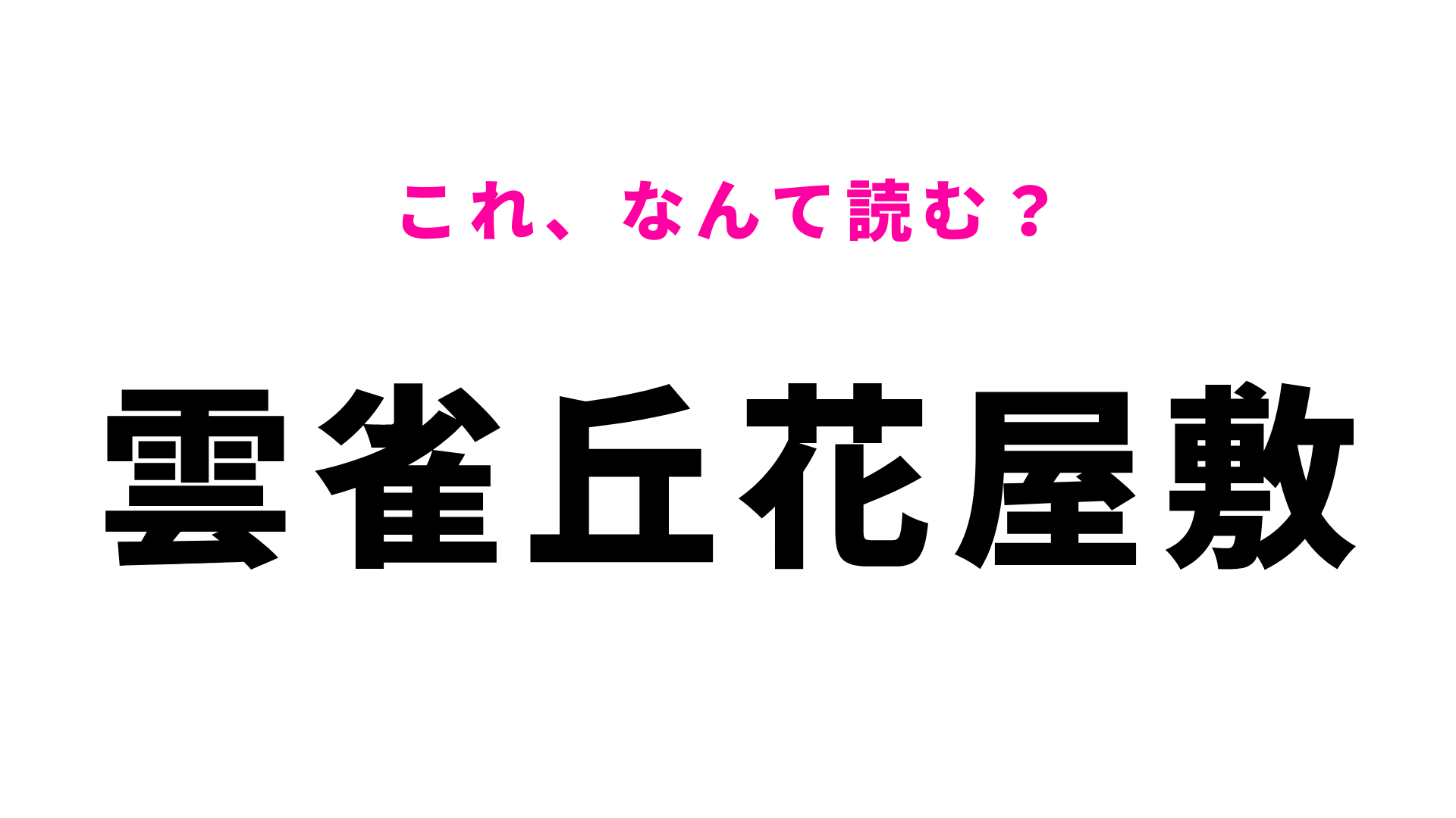 【漢字クイズ】「雲雀丘花屋敷」はなんて読む？この難読駅名わかる...？