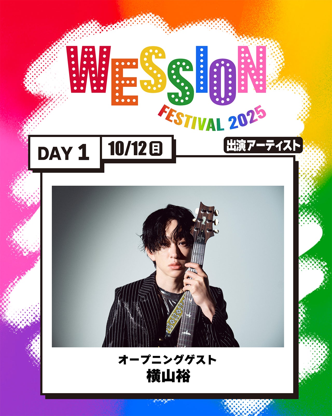 SUPER EIGHT横山裕、WEST.初主催フェス「WESSION FESTIVAL 2025」オープニングゲストに決定