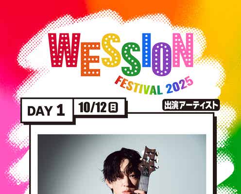 SUPER EIGHT横山裕、WEST.初主催フェス「WESSION FESTIVAL 2025」オープニングゲストに決定