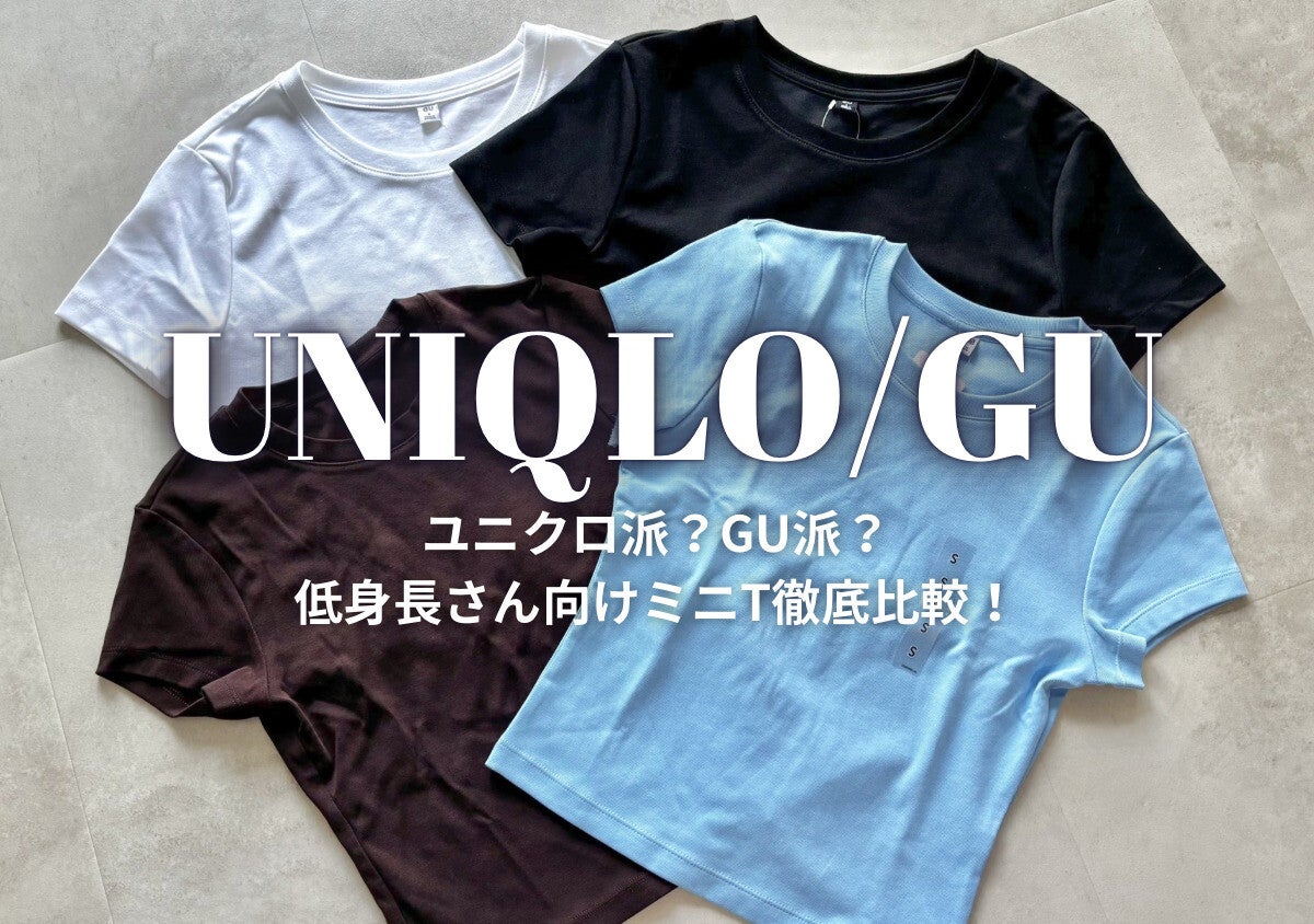 ユニクロvsGUのミニTを徹底比較！低身長さんの体型カバーにはどっちが正解？