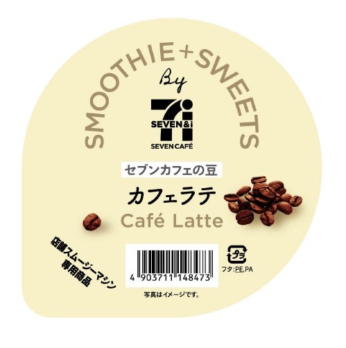 カフェラテスムージー／提供画像