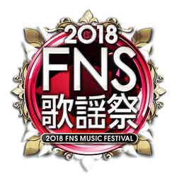 2018FNS歌謡祭（C）フジテレビ