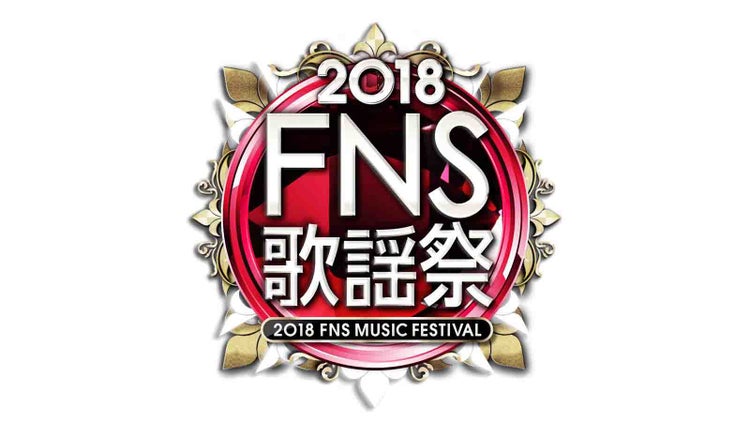 画像50 51 Exile 西野カナ 欅坂46 Iz Oneら Fns歌謡祭 第2弾出演アーティスト50組発表 モデルプレス