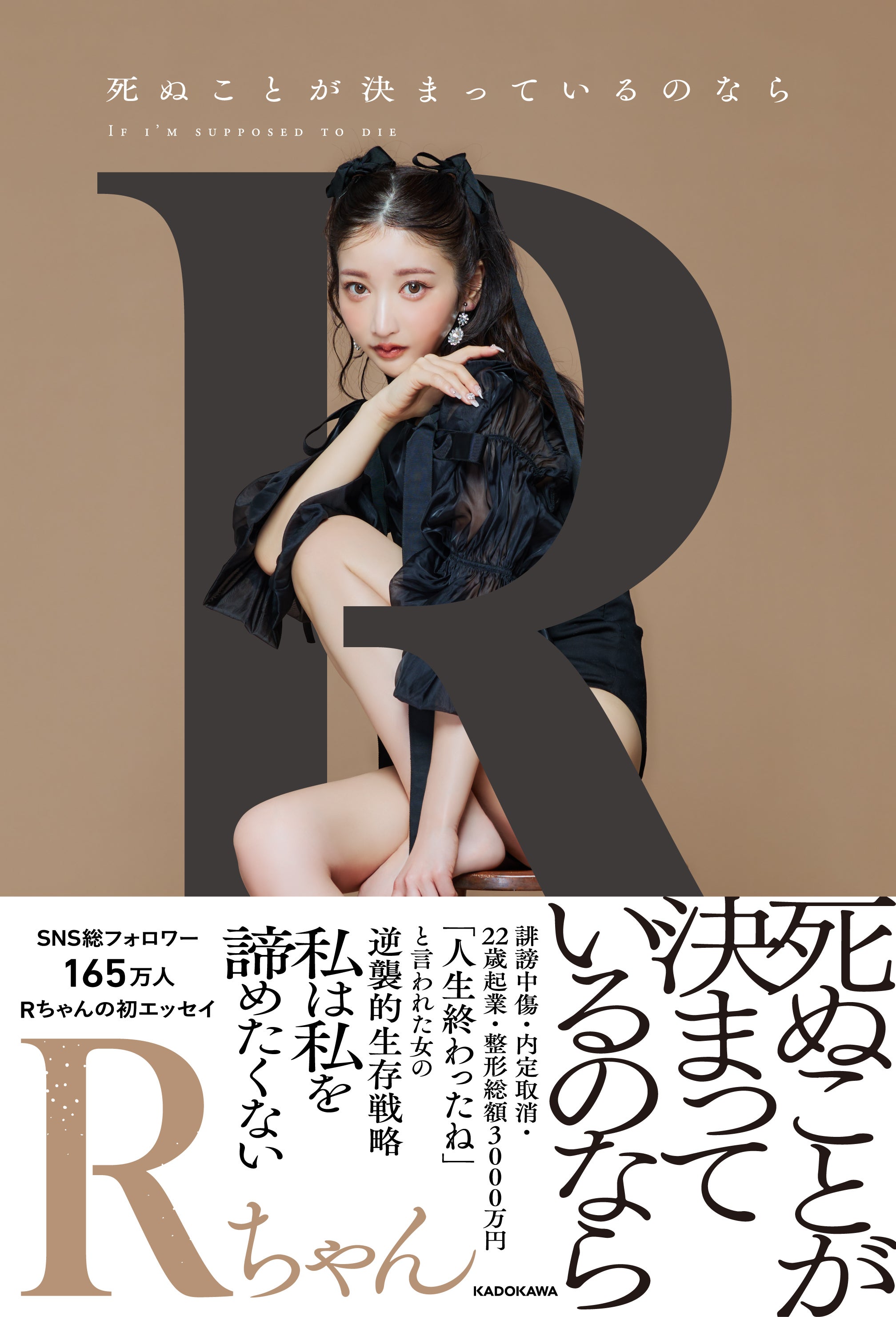 Rちゃんエッセイ『死ぬことが決まっているのなら』（C）KADOKAWA