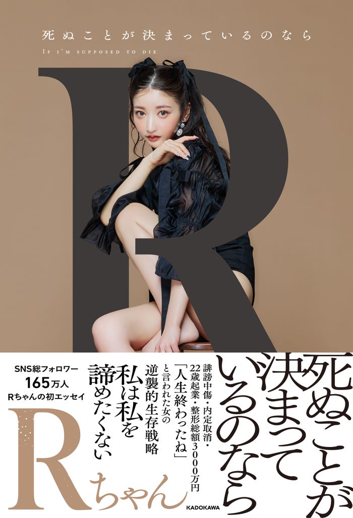 Rちゃんエッセイ『死ぬことが決まっているのなら』(C)KADOKAWA