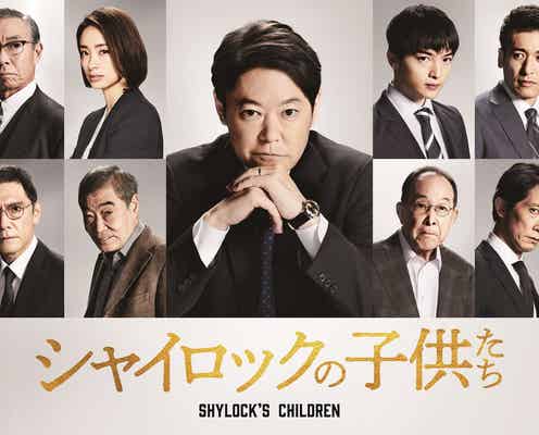 阿部サダヲ主演で池井戸潤「シャイロックの子供たち」映画化 上戸彩・Kis-My-Ft2玉森裕太ら共演キャストも解禁<コメント>
