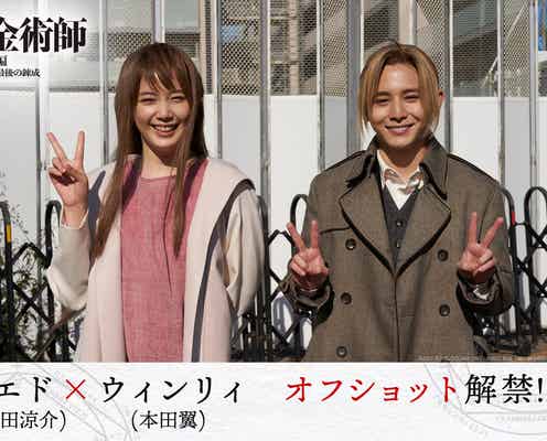 Hey! Say! JUMP山田涼介&本田翼、笑顔のオフショット公開 2人の強い絆感じる本編映像解禁<鋼の錬金術師 完結編>