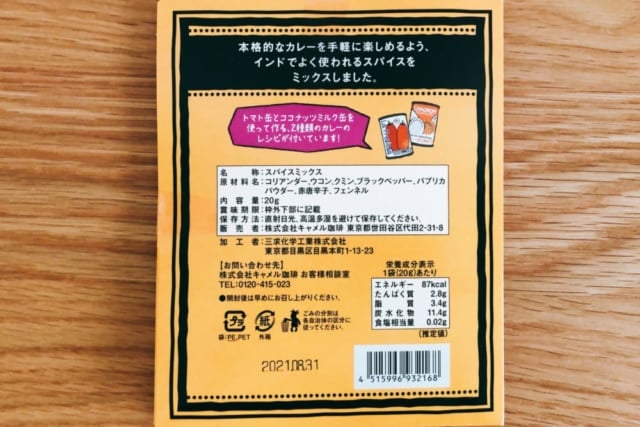 カルディ　スパイスカレー 内容表示