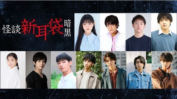 「怪談新耳袋」が放送開始20年の節目に再始動 ”闇“をテーマにした新作にAKB48、M!LKメンバーらが出演