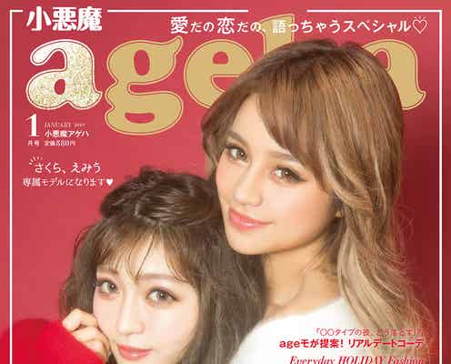 “甘ギャル界のカリスマ”えみう「小悪魔ageha」専属モデル加入&初表紙