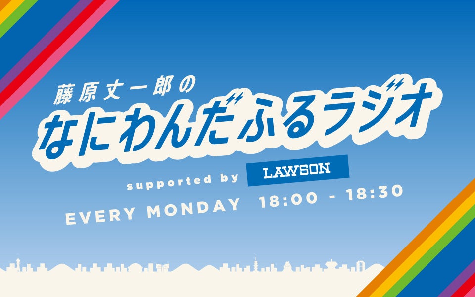 なにわ男子・藤原丈一郎の冠ラジオ番組、1時間SP放送決定　山田裕貴がゲスト出演