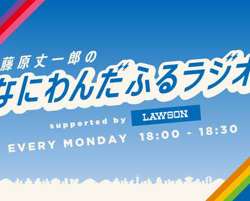 なにわ男子・藤原丈一郎の冠ラジオ番組、1時間SP放送決定 山田裕貴がゲスト出演