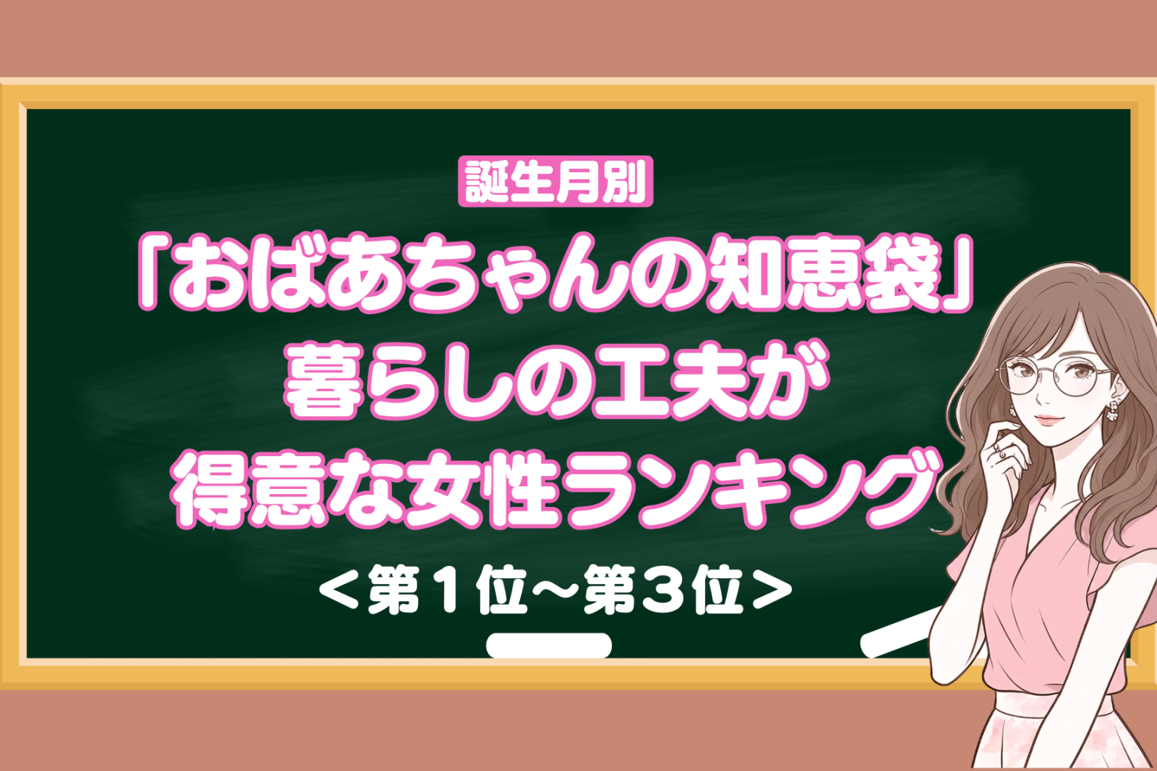 【誕生月別】「おばあちゃんの知恵袋」暮らしの工夫が得意な女性ランキング＜第１位～第３位＞