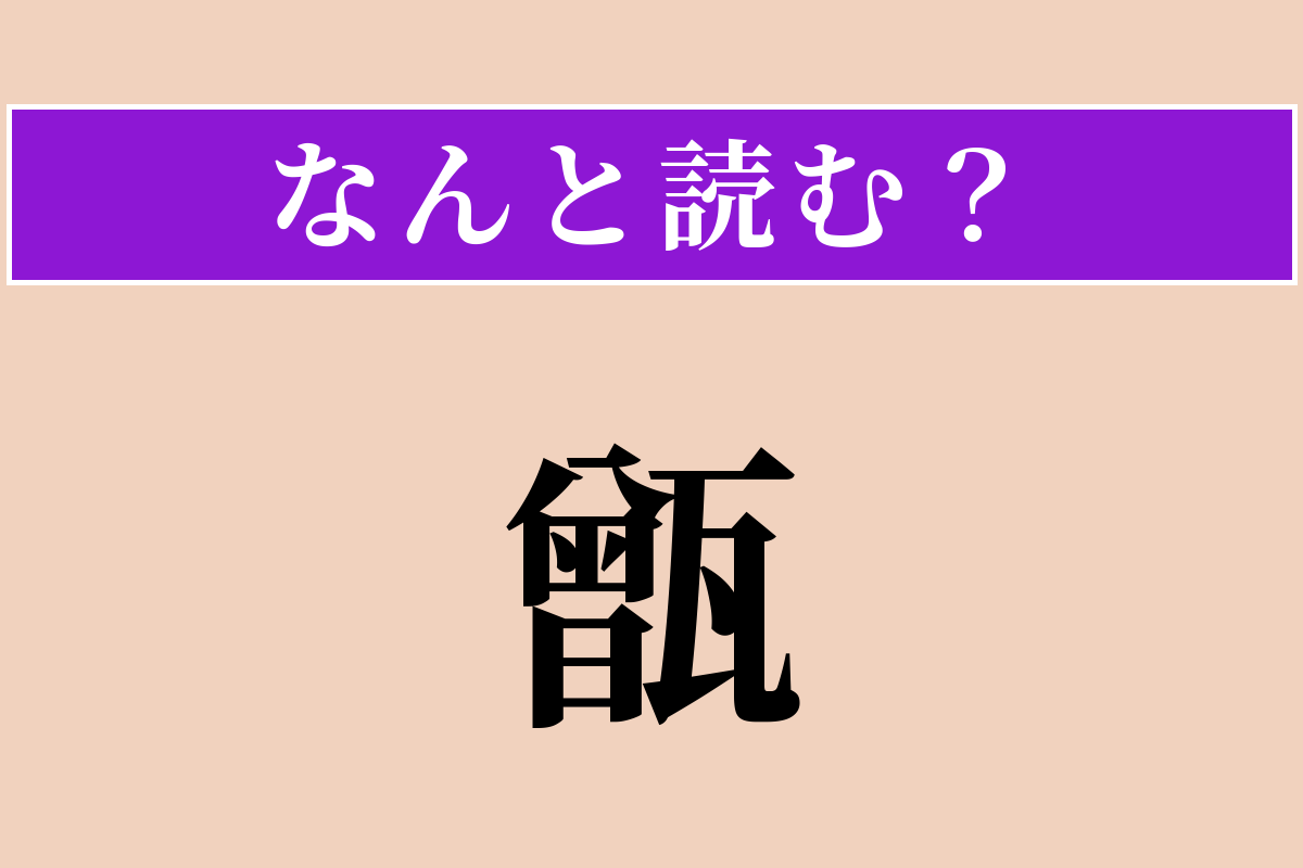 【難読漢字】「甑」正しい読み方は？ 米を蒸す昔の道具です