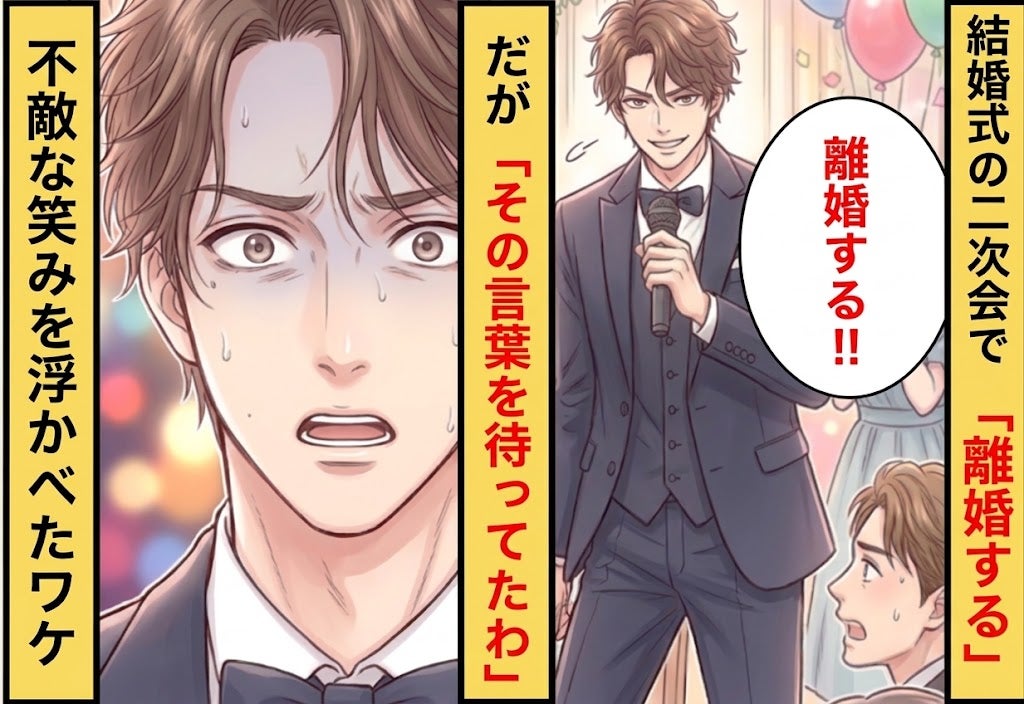 結婚式の二次会で…夫「お前と離婚する」⇒だが妻「その言葉を待ってたわ」不敵な笑みを浮かべるワケ