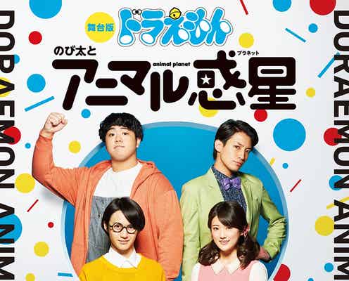 小越勇輝がのび太、乃木坂46樋口日奈がしずかちゃん!舞台版「ドラえもん」ビジュアル解禁