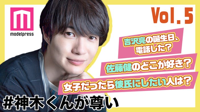 「#神木くんが尊い」vol.5(C)モデルプレス