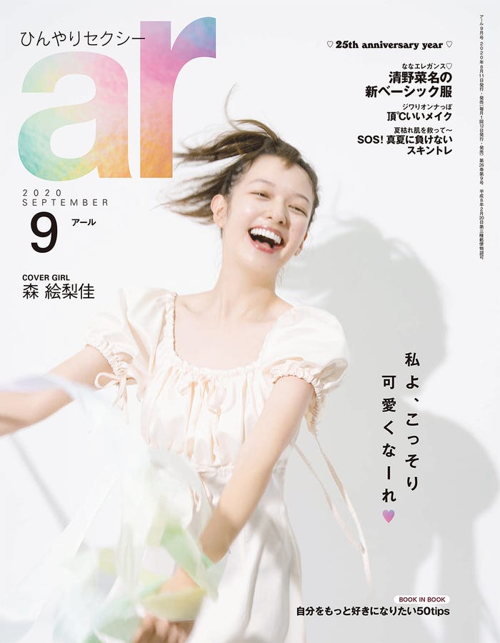 森絵梨佳/「ar」9月号表紙(画像提供:主婦と生活社)