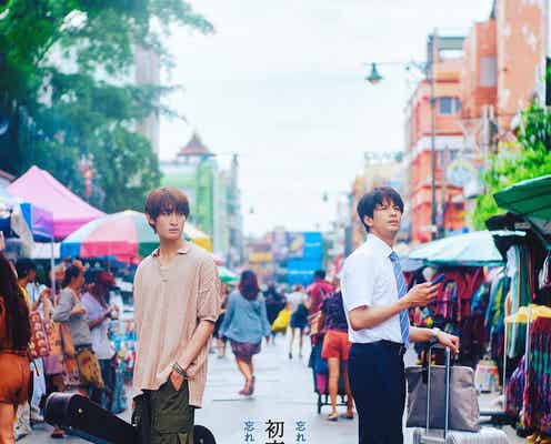 森崎ウィン&Snow Man向井康二W主演映画、公開日決定 “運命的な再会”果たす特報映像&ビジュアルも解禁【(LOVE SONG)】