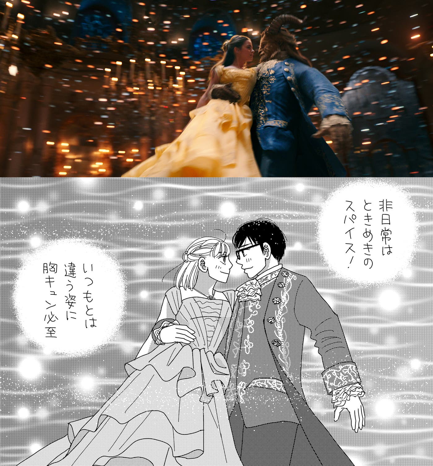 ディズニー実写版『美女と野獣』×より(C)2017 Disney Enterprises, Inc. All Rights Reserved./『美女と野獣』×『逃げるは恥だが役に立つ』より(C)海野つなみ、講談社
