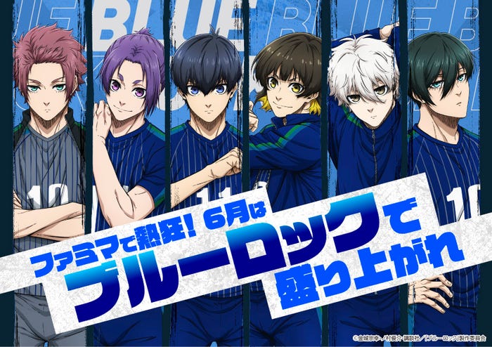 ファミマで熱狂!6月はブルーロックで盛り上がれ!(C)金城宗幸・ノ村優介・講談社/「ブルーロック」製作委員会(C)金城宗幸・ノ村優介/講談社(C)金城宗幸・ノ村優介/講談社 (C)CK WORKS