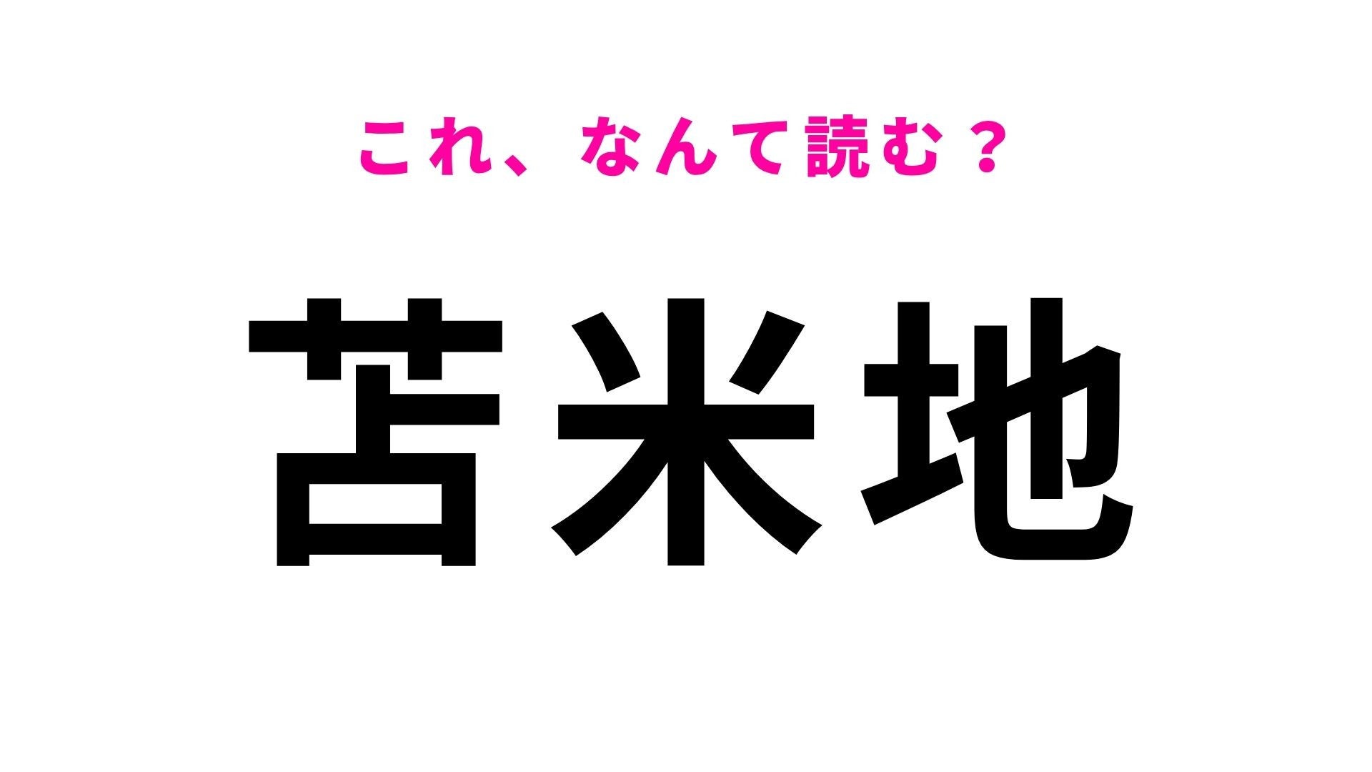 【漢字クイズ】「苫米地」の読み方は？アイヌ語由来の説がある青森県の地名です！