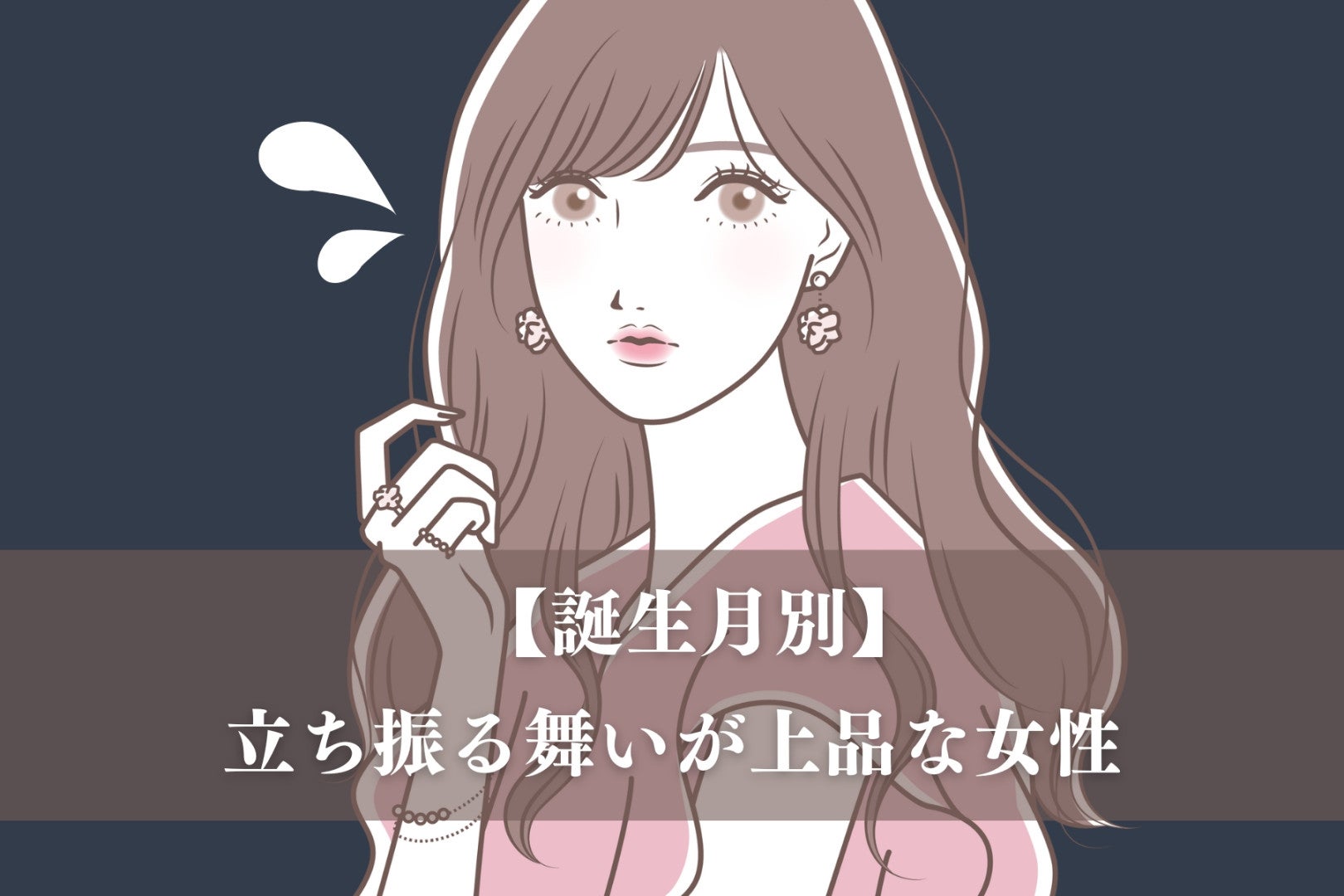 【誕生月別】つい振り返ってしまう。立ち振る舞いが上品な女性ランキング＜最下位～第１０位＞