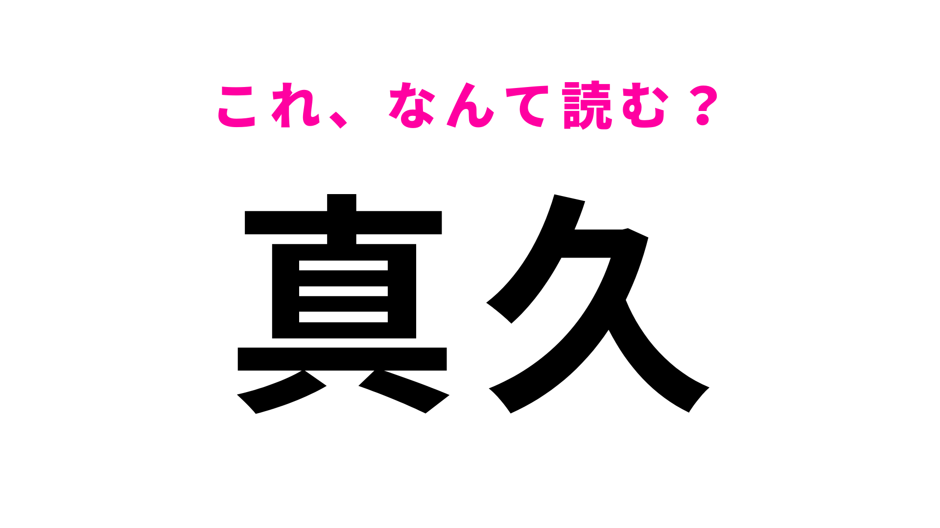 「真久」はなんて読む？石川県にある「さ」から始まる地名！