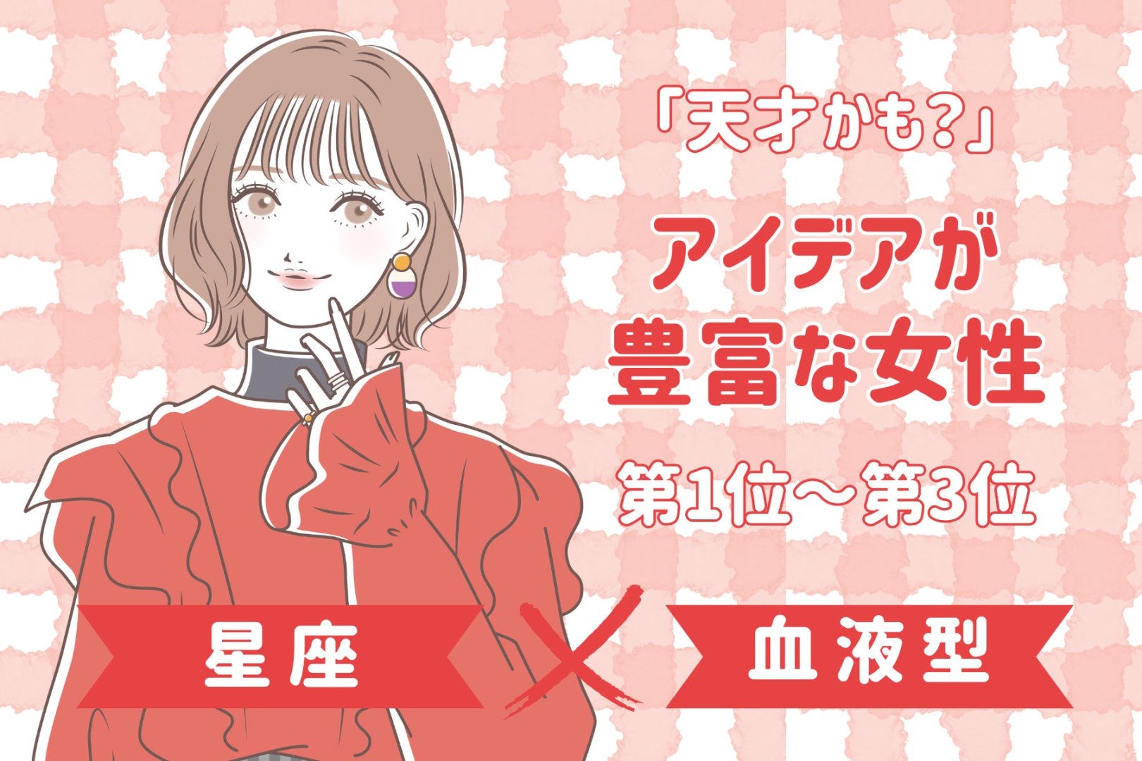 【星座×血液型別】「天才かも？」アイデアが豊富な女性ランキング＜第１位〜第３位＞