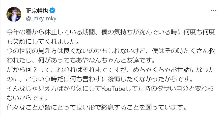 正宗幹也（旧名みっき～）、渦中のあやなんについてコメント「何