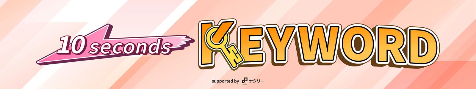 オリジナル番組「10（テン）セカンズキーワード」（提供画像）