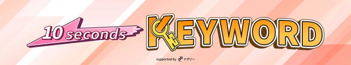 オリジナル番組「10(テン)セカンズキーワード」(提供画像)