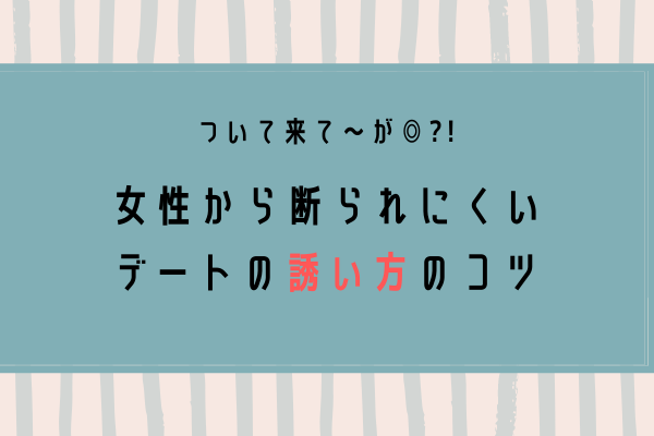 私も行きたいッ 女性から断られない デートの誘い方 4選 モデルプレス