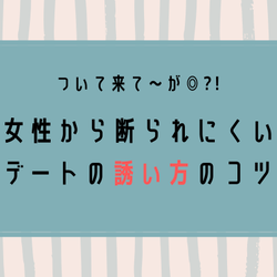 私も行きたいッ 女性から断られない デートの誘い方 4選 モデルプレス
