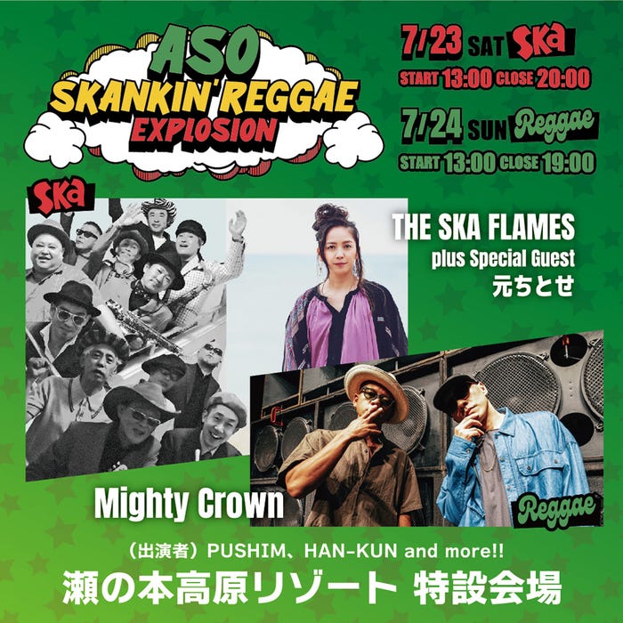 「ASO SKANKIN' RAGGAE EXPLOSION」(提供写真)