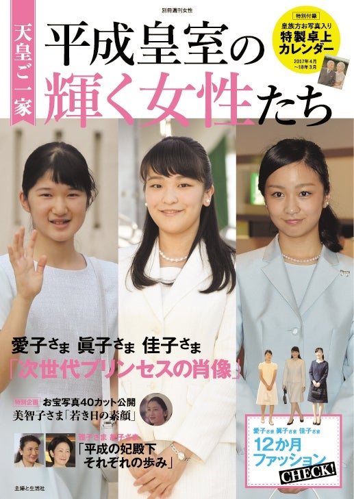 「天皇ご一家　平成皇室の輝く女性たち」（2／17発売・主婦と生活社刊）
