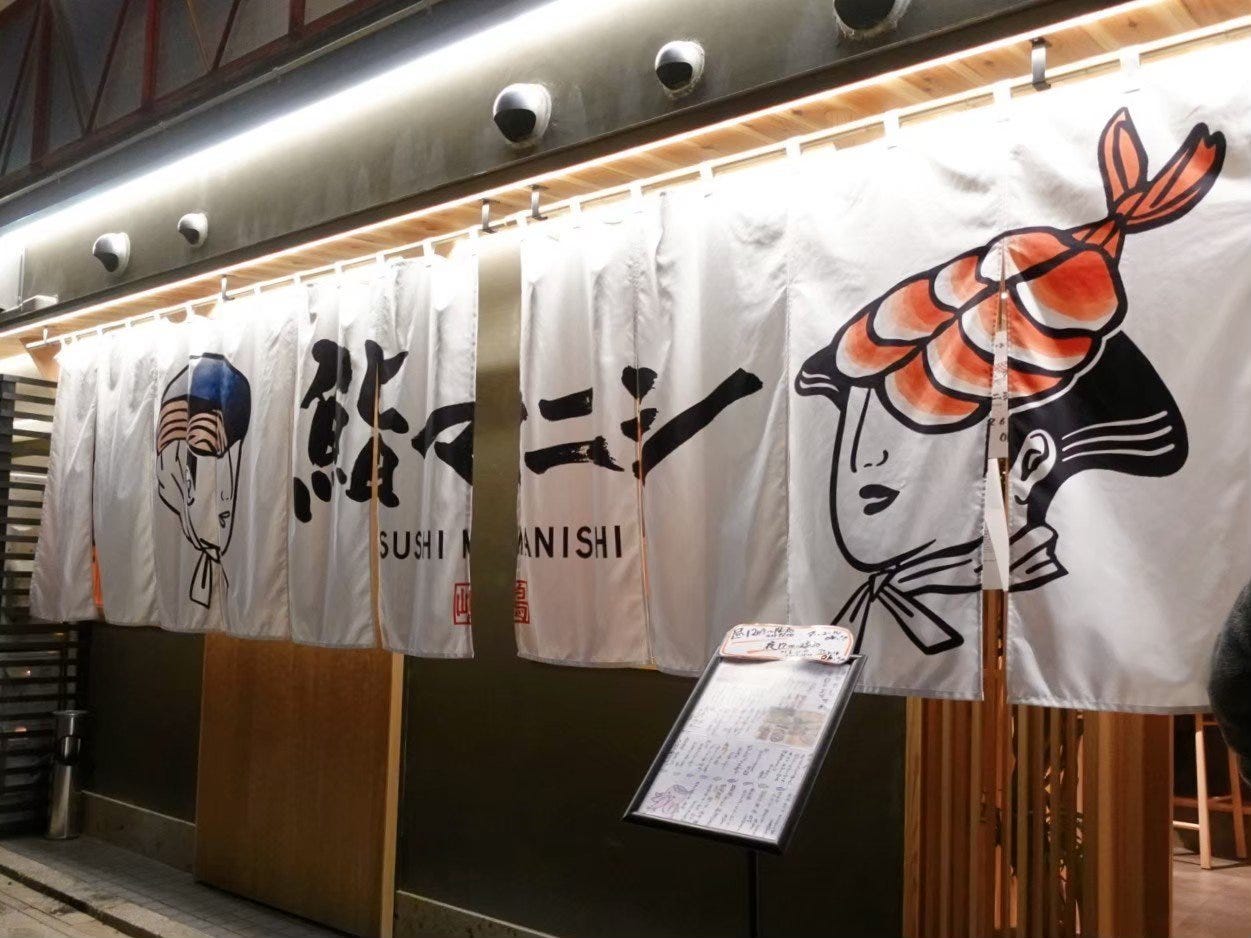 鮨マニシの外観