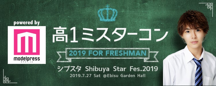 ＜投票結果＞日本一のイケメン高校一年生「高一ミスターコン2019」ファイナリスト8人を発表