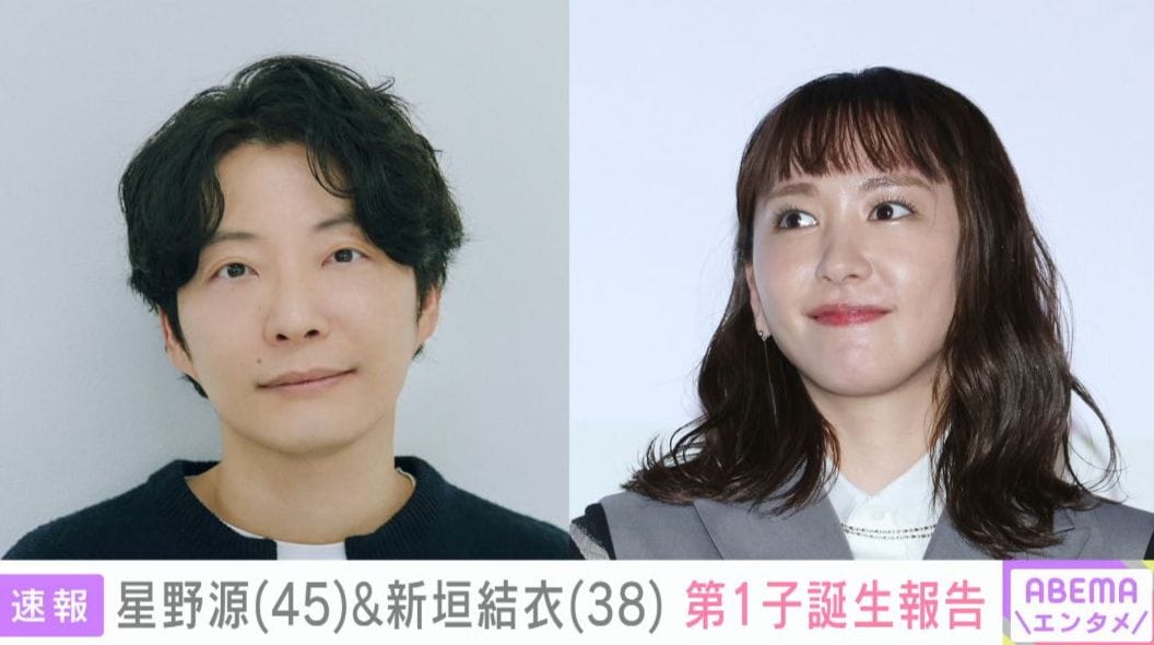 星野源（45）＆新垣結衣（38）第一子誕生報告