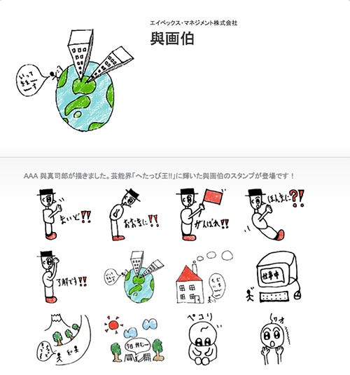 AAA與真司郎「與画伯」LINEスタンプ