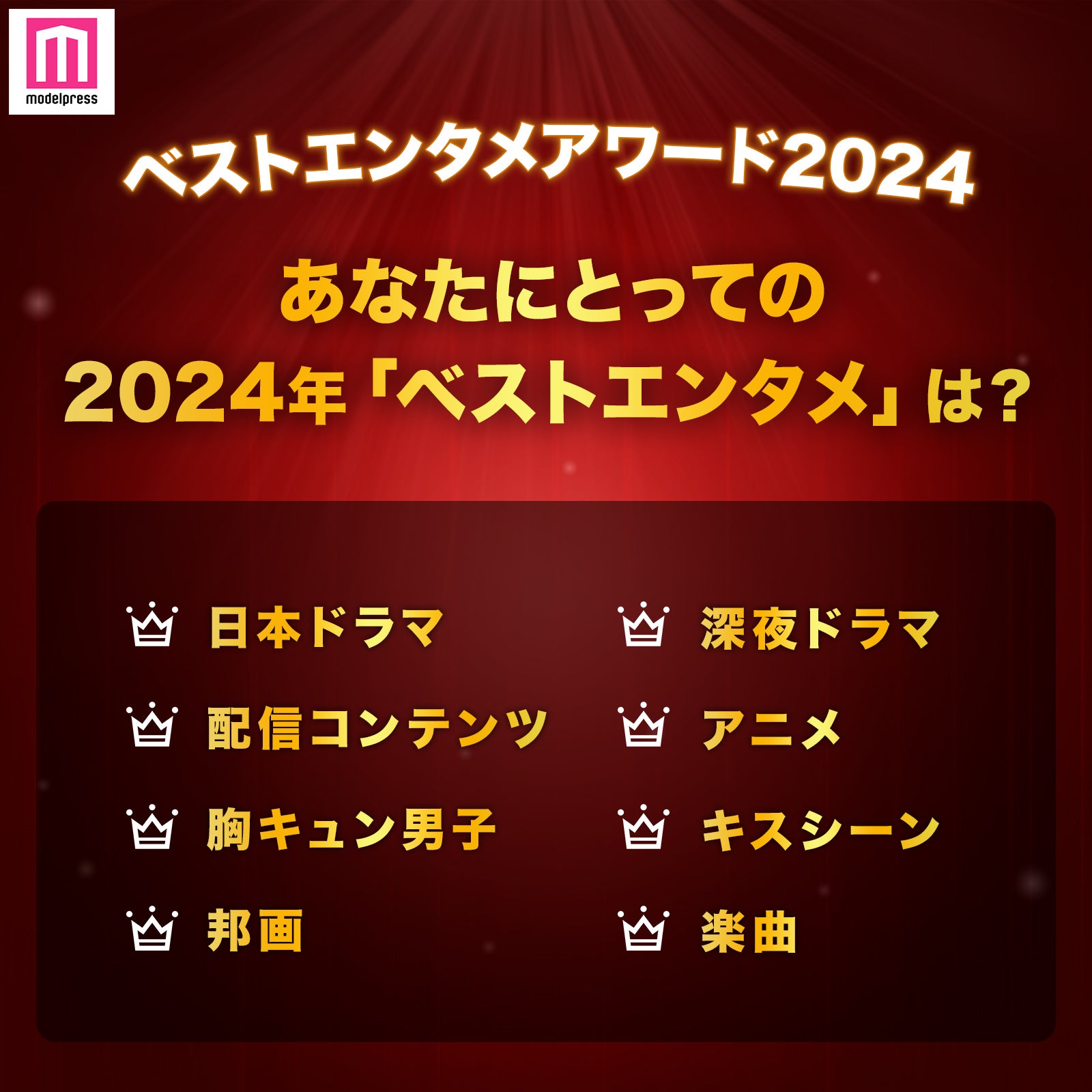 ＜終了＞【ベストエンタメアワード2024】あなたにとって今年のベスト楽曲・ドラマ・胸キュン男子・邦画…は？