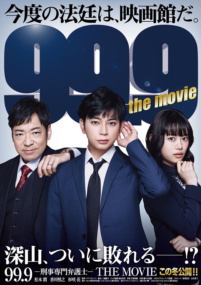 松本潤主演「99.9」映画版、特報＆第1弾ポスター解禁 本編映像初公開