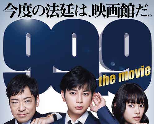 松本潤主演「99.9」映画版、特報&第1弾ポスター解禁 本編映像初公開